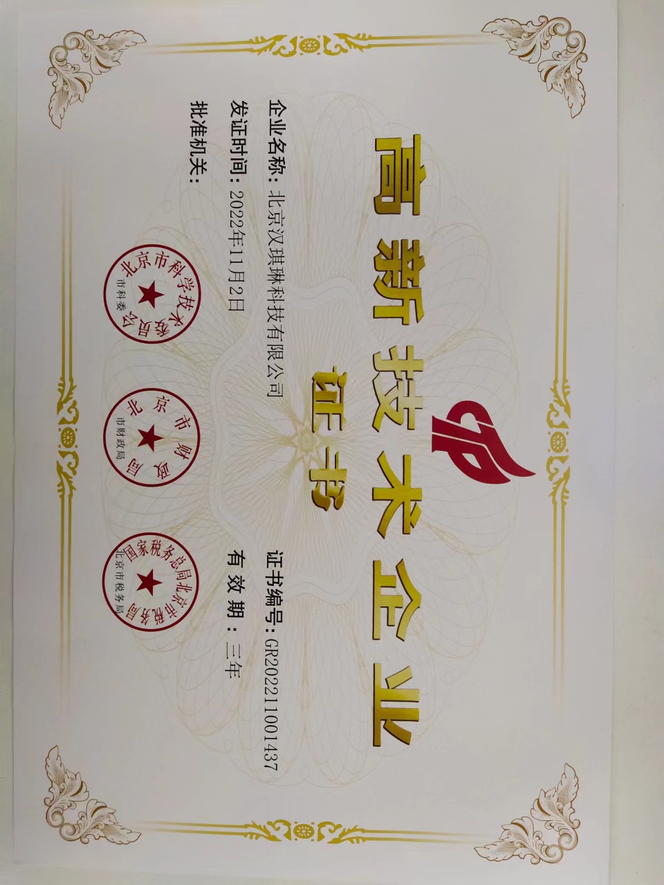 国家高新技术企业